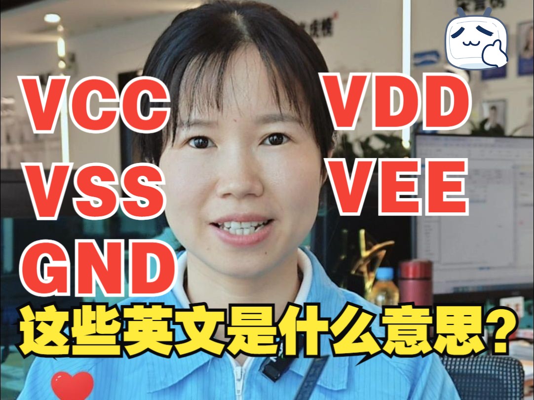 电路中VCC、VDD、VSS、VEE、GND代表什么?哔哩哔哩bilibili