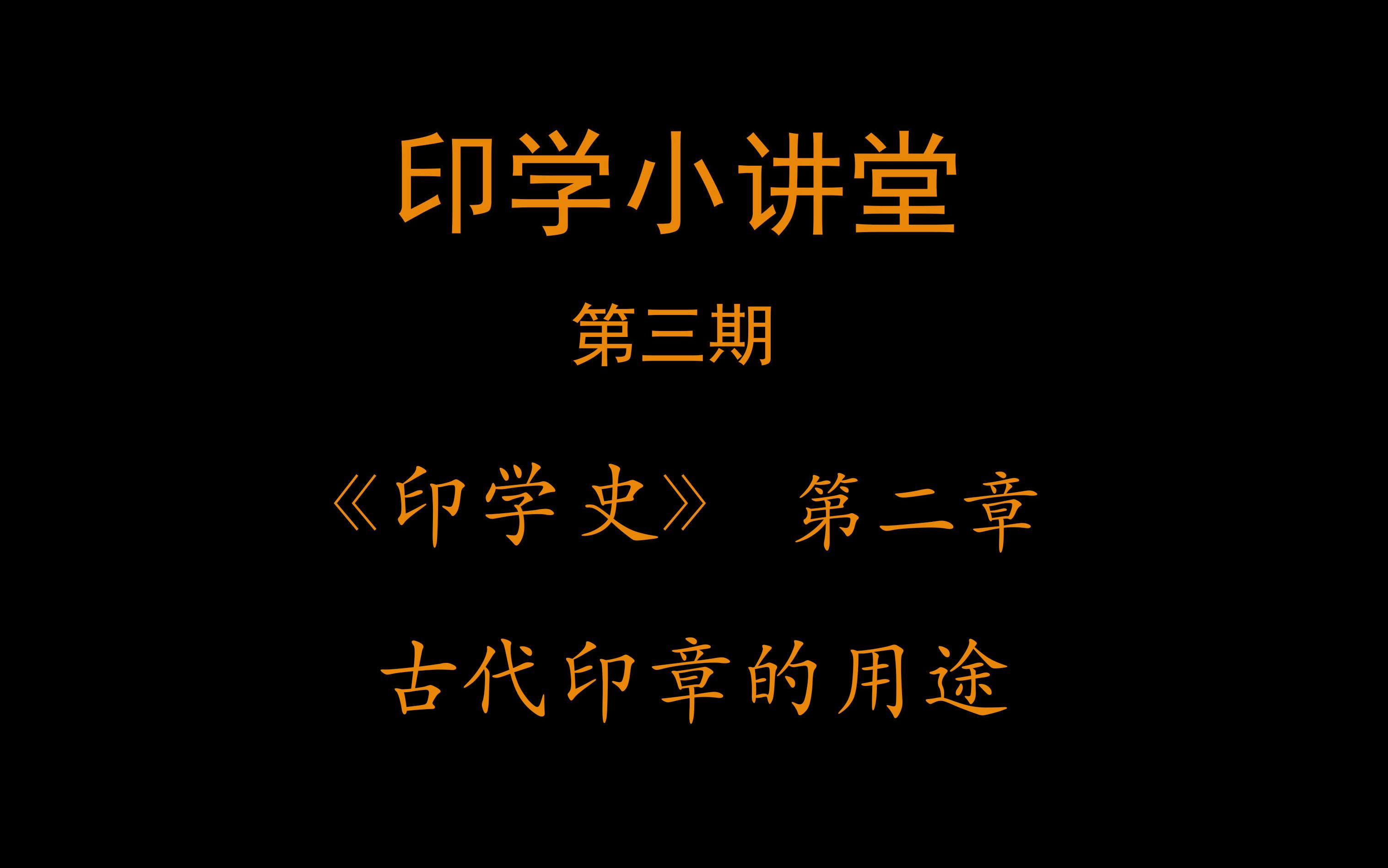 印学小讲堂第三期 《印学史》 第二 古代印章的用途哔哩哔哩bilibili