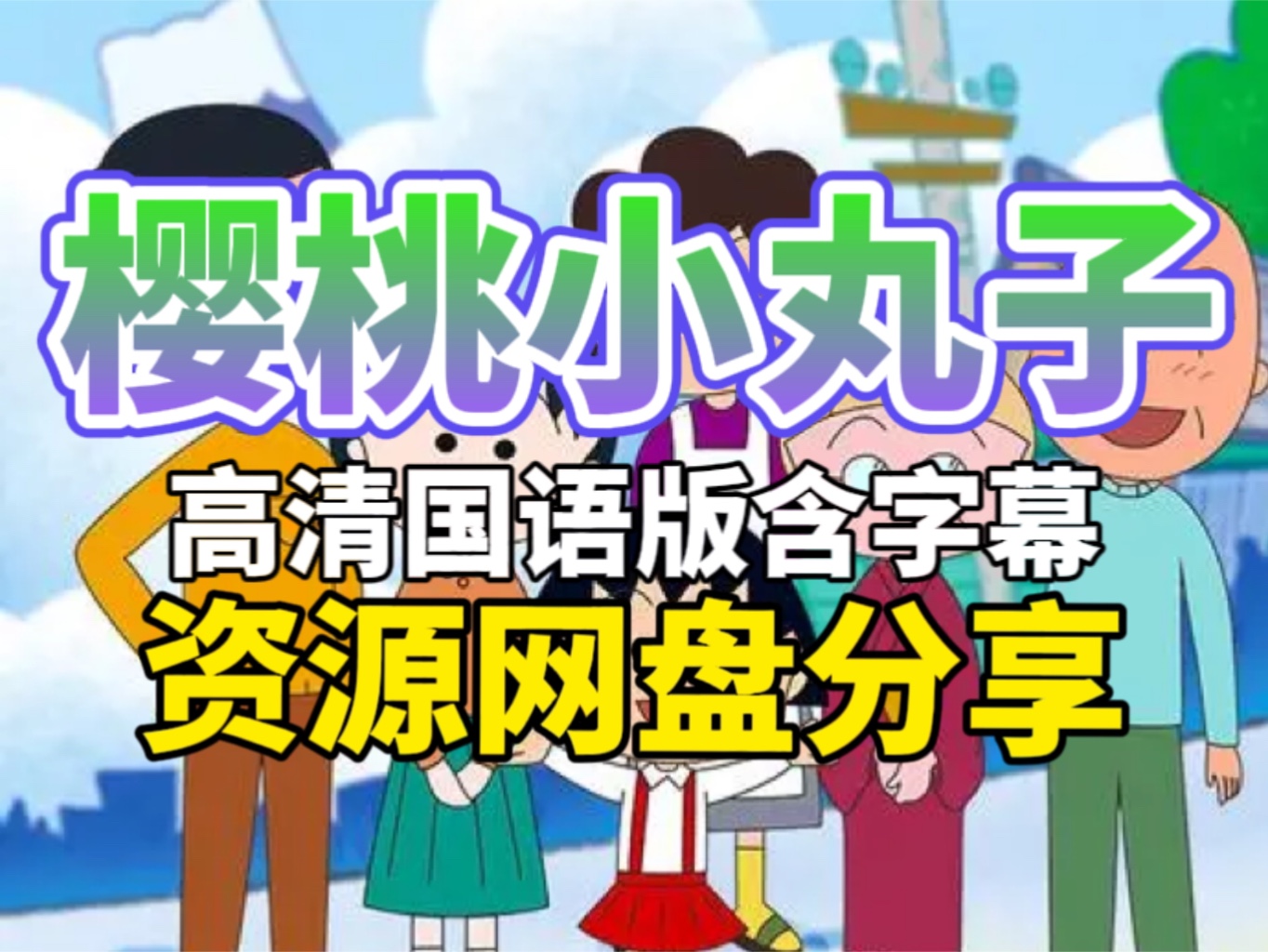 网盘分享《樱桃小丸子》国语版1-2季 剧场版 特别版 .142集 漫画