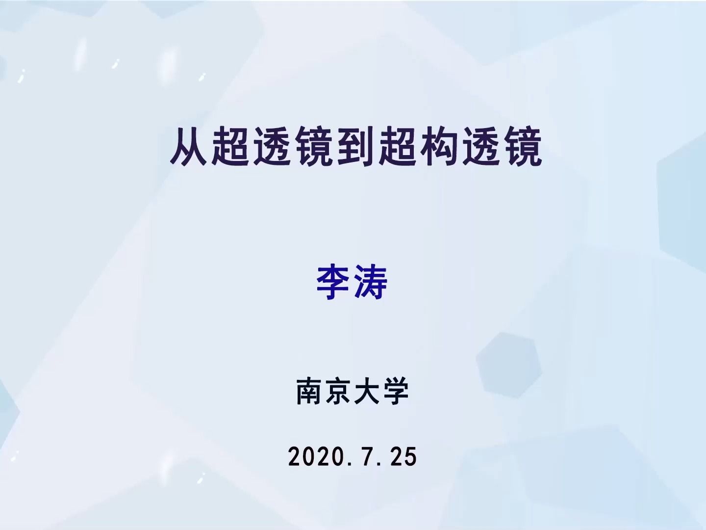 从超透镜到超构透镜李涛南京大学哔哩哔哩bilibili