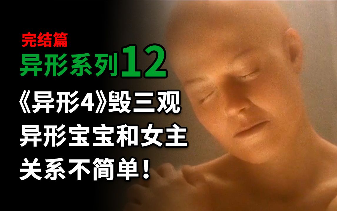 【大聪】异形系列第12期(完结),《异形4》毁三观,异形逆种宝宝和女主关系不简单!哔哩哔哩bilibili