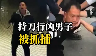 Download Video: 镇雄医院持刀行凶男子抓捕画面曝光，逃往了地形复杂、没有监控的工地