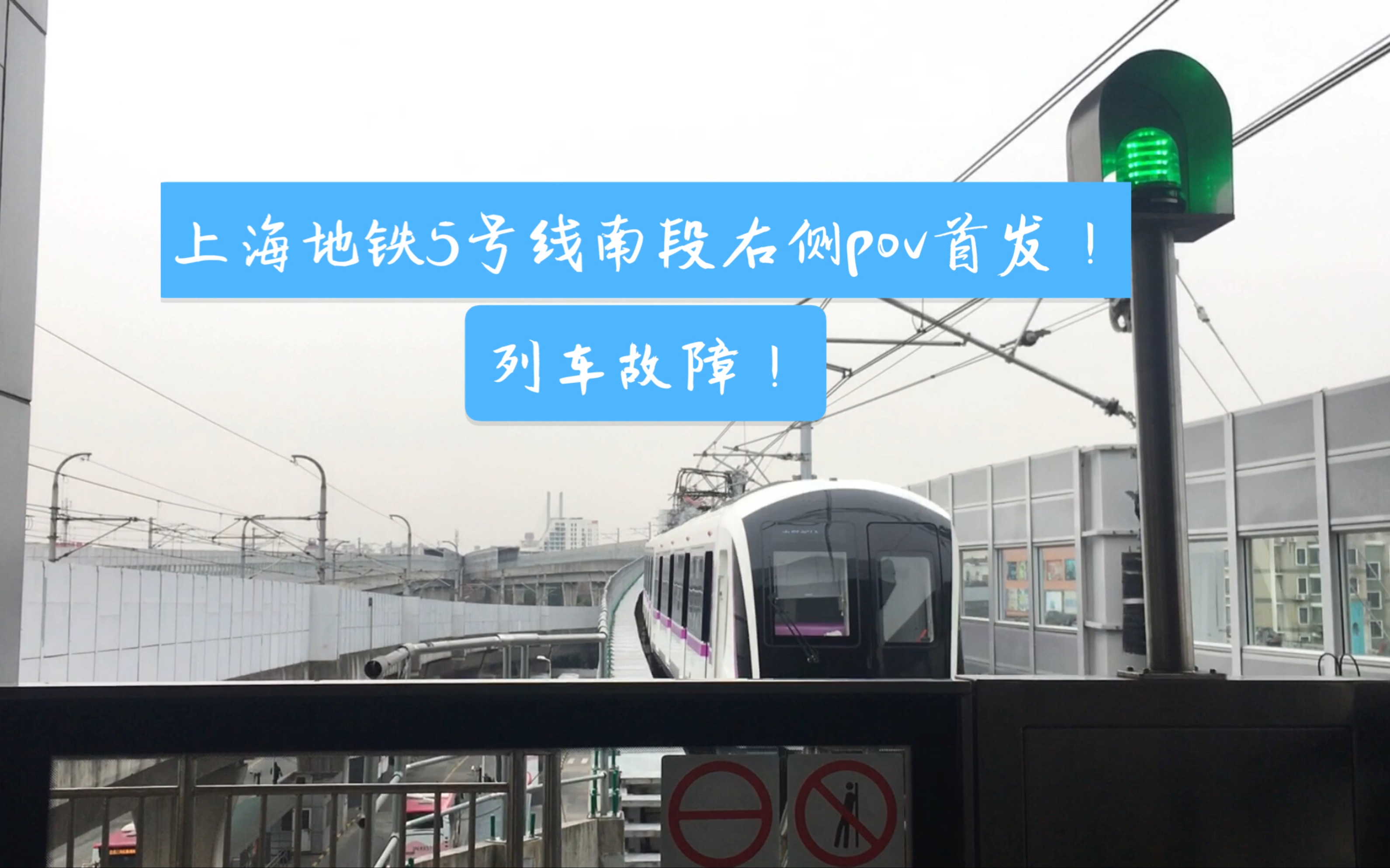 活动作品pov3魔都地铁5号线东川路奉浦大道右侧pov高架段