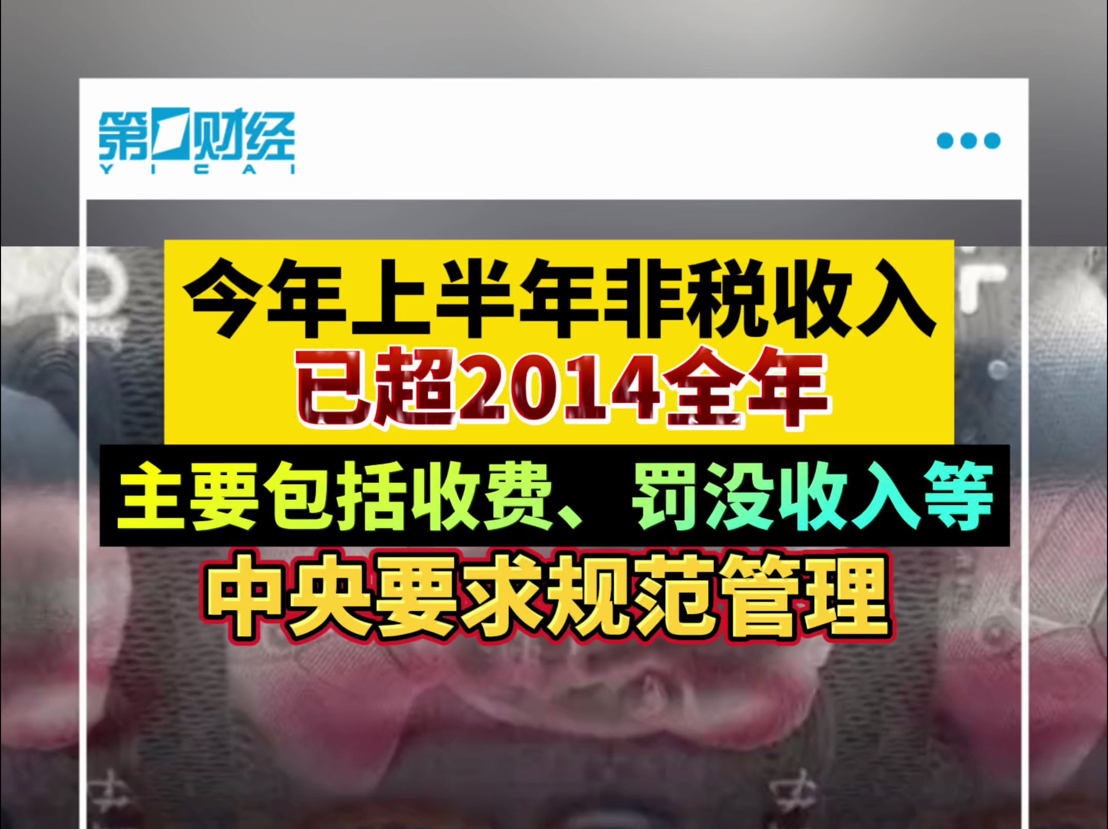 今年上半年非税收入已超2014年全年 非税收入占比逐渐提升,中央要求规范管理哔哩哔哩bilibili