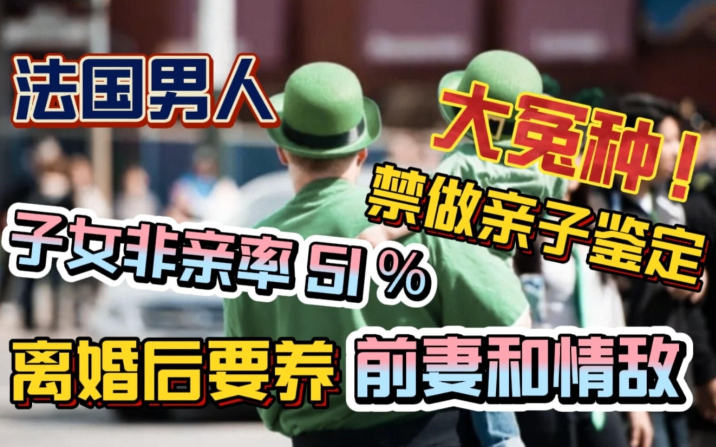 【冤种法国人】子女亲生率49%而禁亲子鉴定,离婚要养前妻及情敌哔哩哔哩bilibili