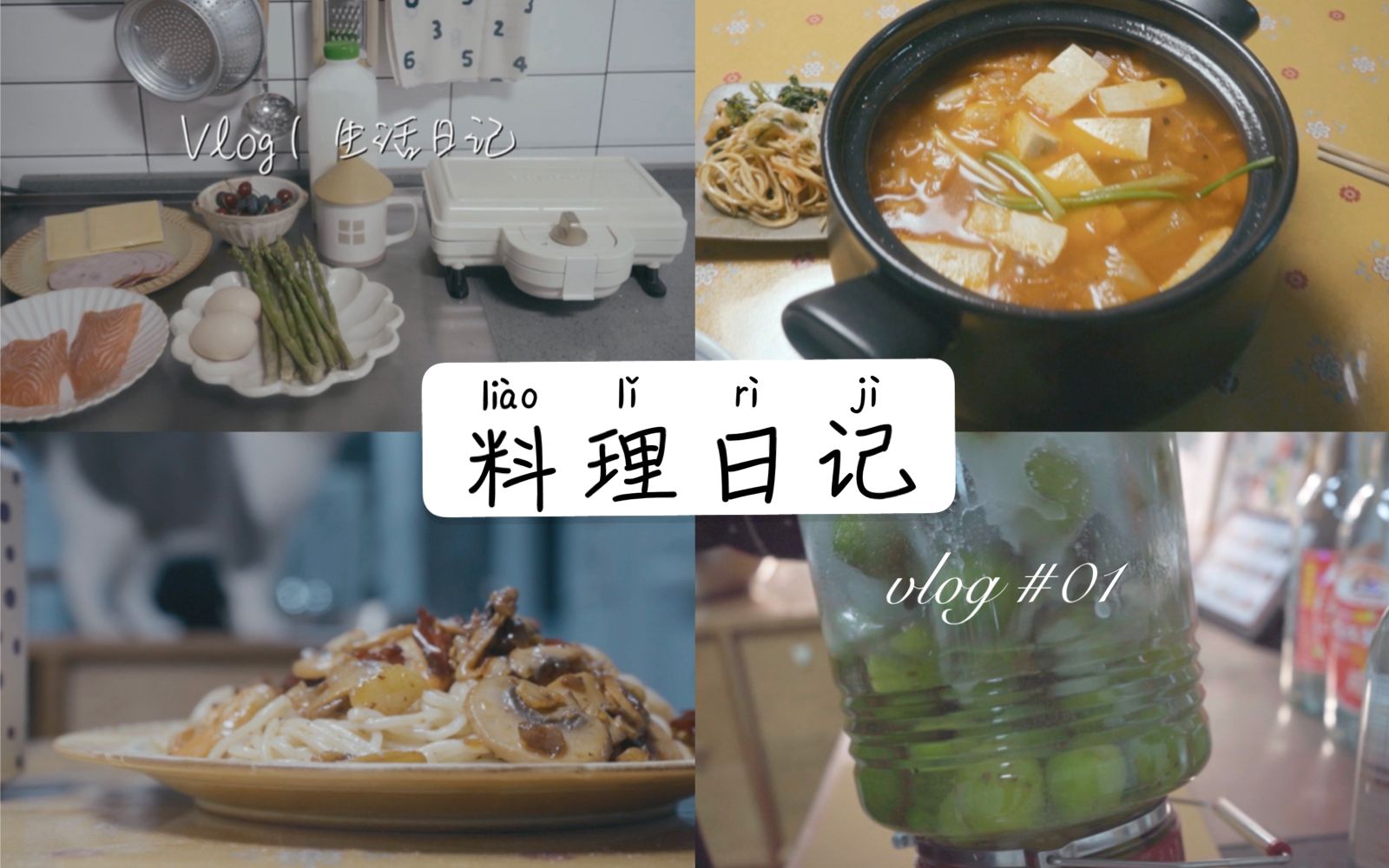 料理日记 VLOG#1 ||梅子酒/快手早餐/泡菜锅/蒜虾油拌面 生活日记分享~~哔哩哔哩bilibili