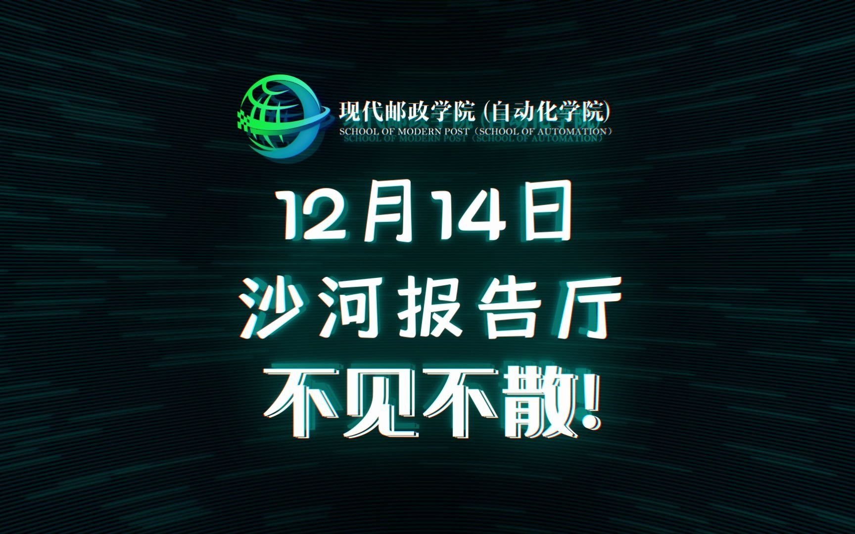 【北京邮电大学】现代邮政学院(自动化学院)以梦为邮 情暖伊冬 年终联欢暨表彰大会——宣传视频哔哩哔哩bilibili