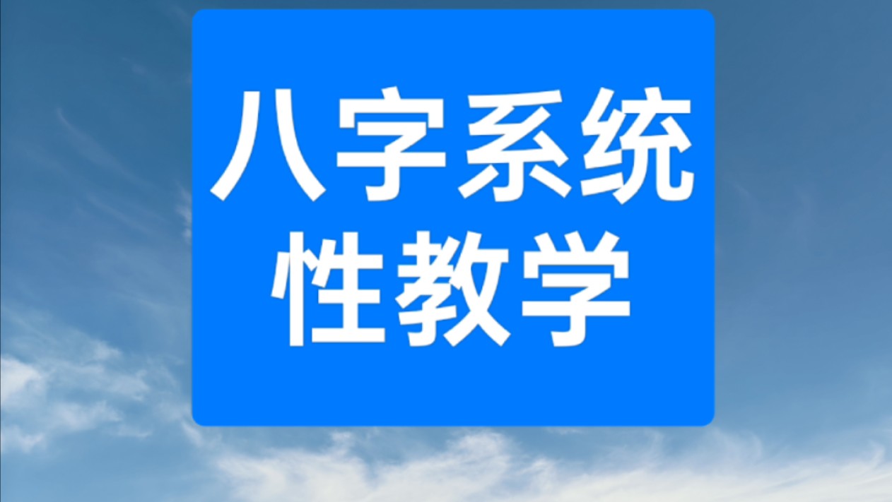 八字系统性教学第一期哔哩哔哩bilibili