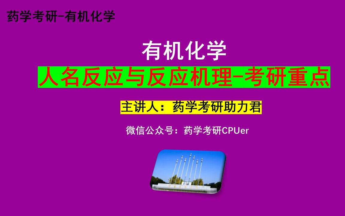 [图]人名反应与机理解析-完成反应式、机理题以及合成题常考知识点-有机化学考研重点