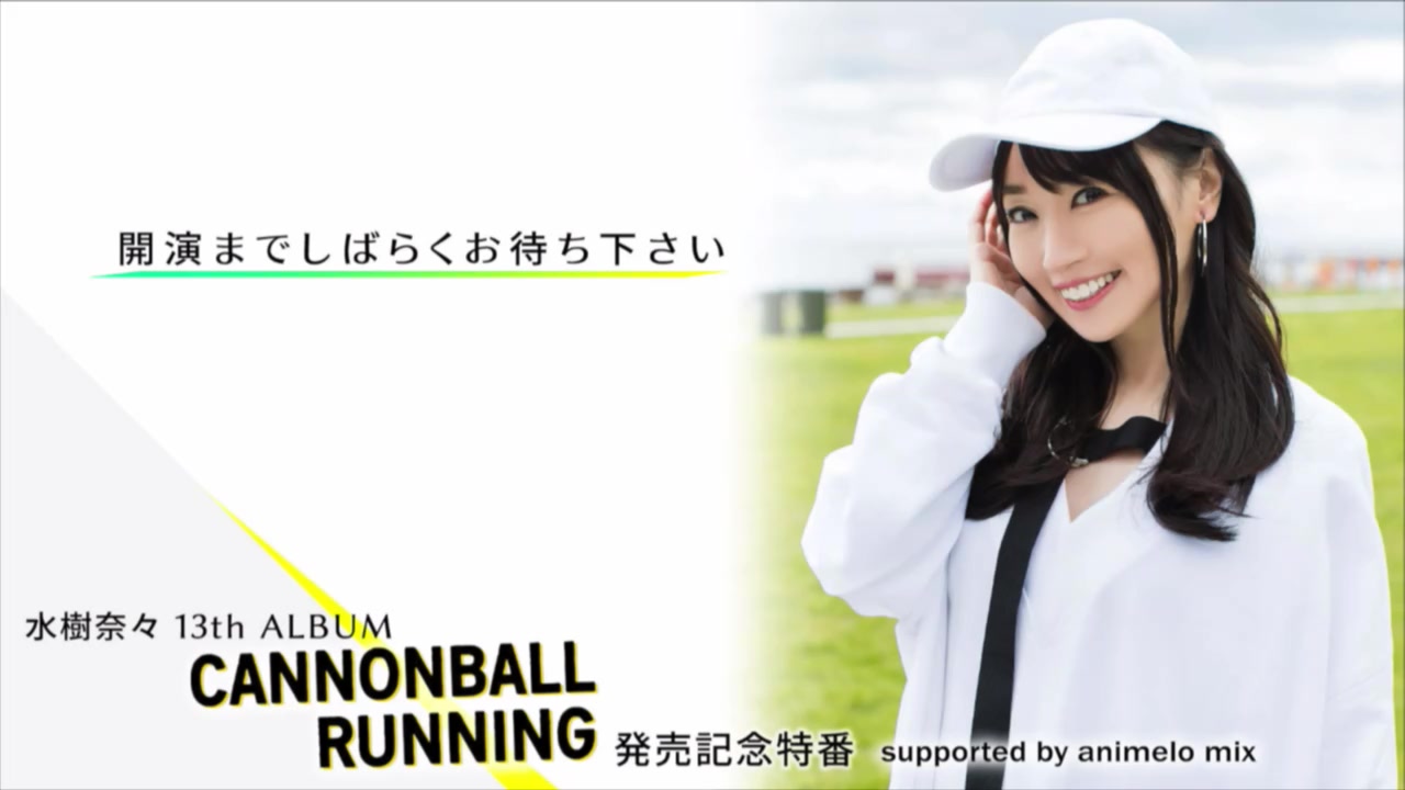 水树奈々 13th ALBUM「CANNONBALL RUNNING」発売记念特番 supported by animelo mix哔哩哔哩bilibili