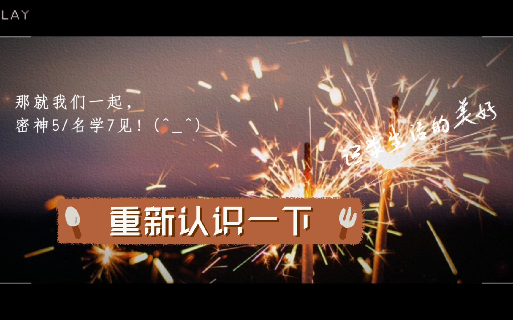 重新认识一下下
