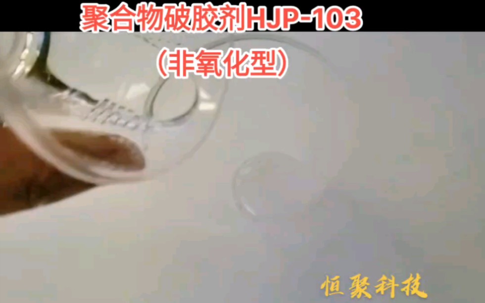 油田采油用聚合物(凝胶)破胶剂HJP103,低温非氧型解堵剂,HPAM、瓜胶类一维聚合物、二维凝胶处理剂哔哩哔哩bilibili