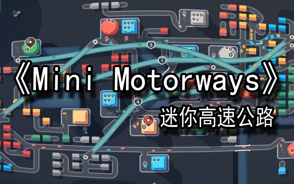 [图]【煤灰】我为城市造公路《Mini Motorways》