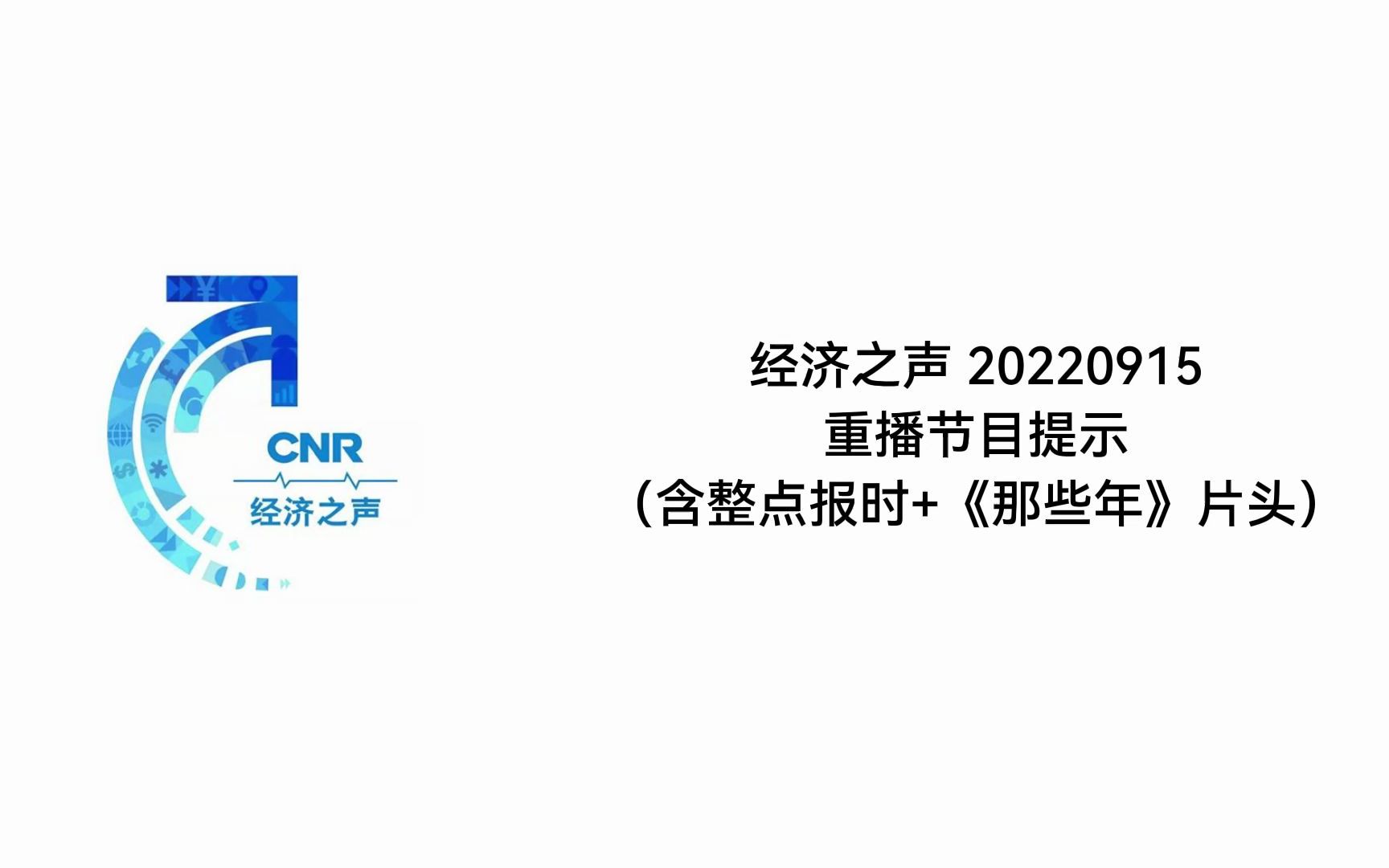 【央广】经济之声 20220915 重播节目提示(含整点报时与《那些年》片头)哔哩哔哩bilibili