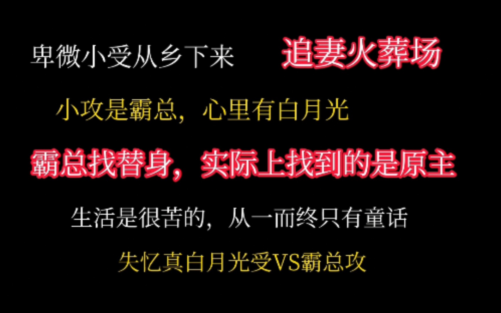 [图]【推文】替身才是真白月光，失忆白月光和霸总