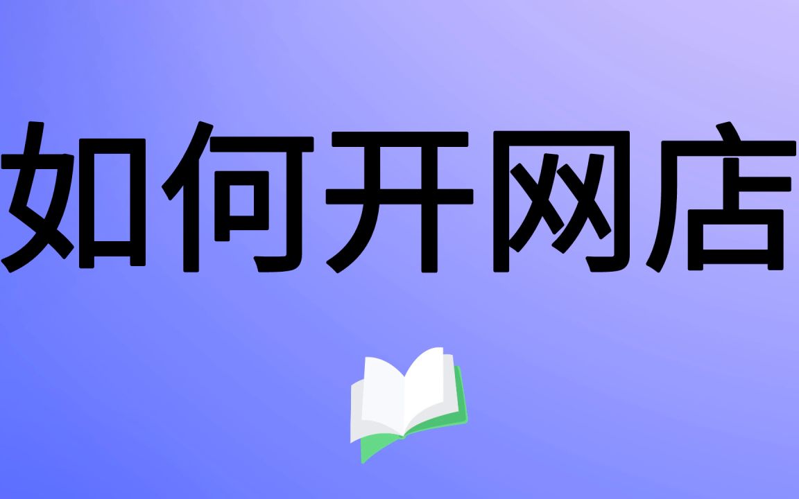 怎么开网店教程 开网店需要准备什么条件?千牛工作台怎么操作 如何装修店铺的详细演示步骤学习哔哩哔哩bilibili