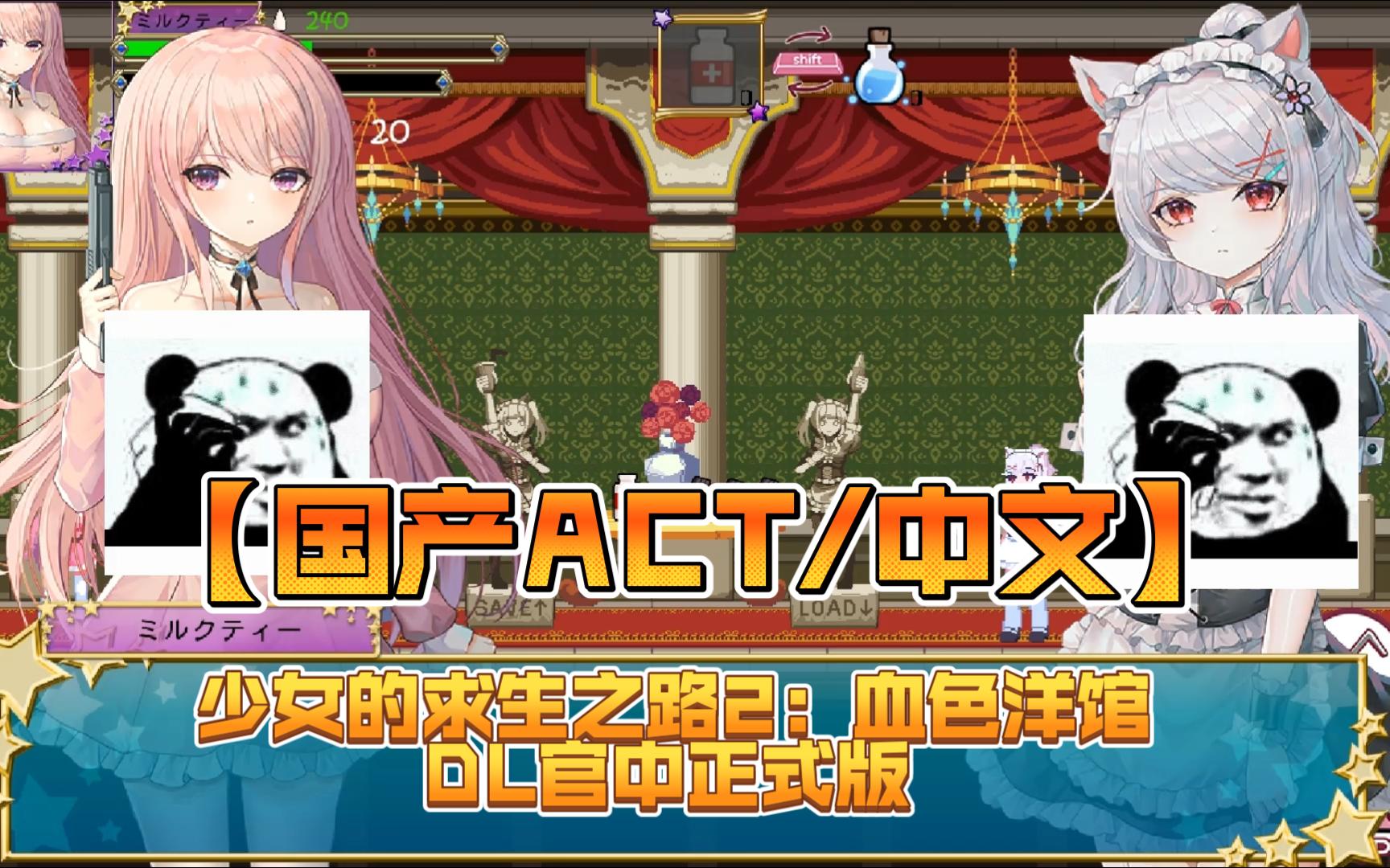 【国产act/中文】少女的求生之路2:血色洋馆 dl官中正式版【310m】