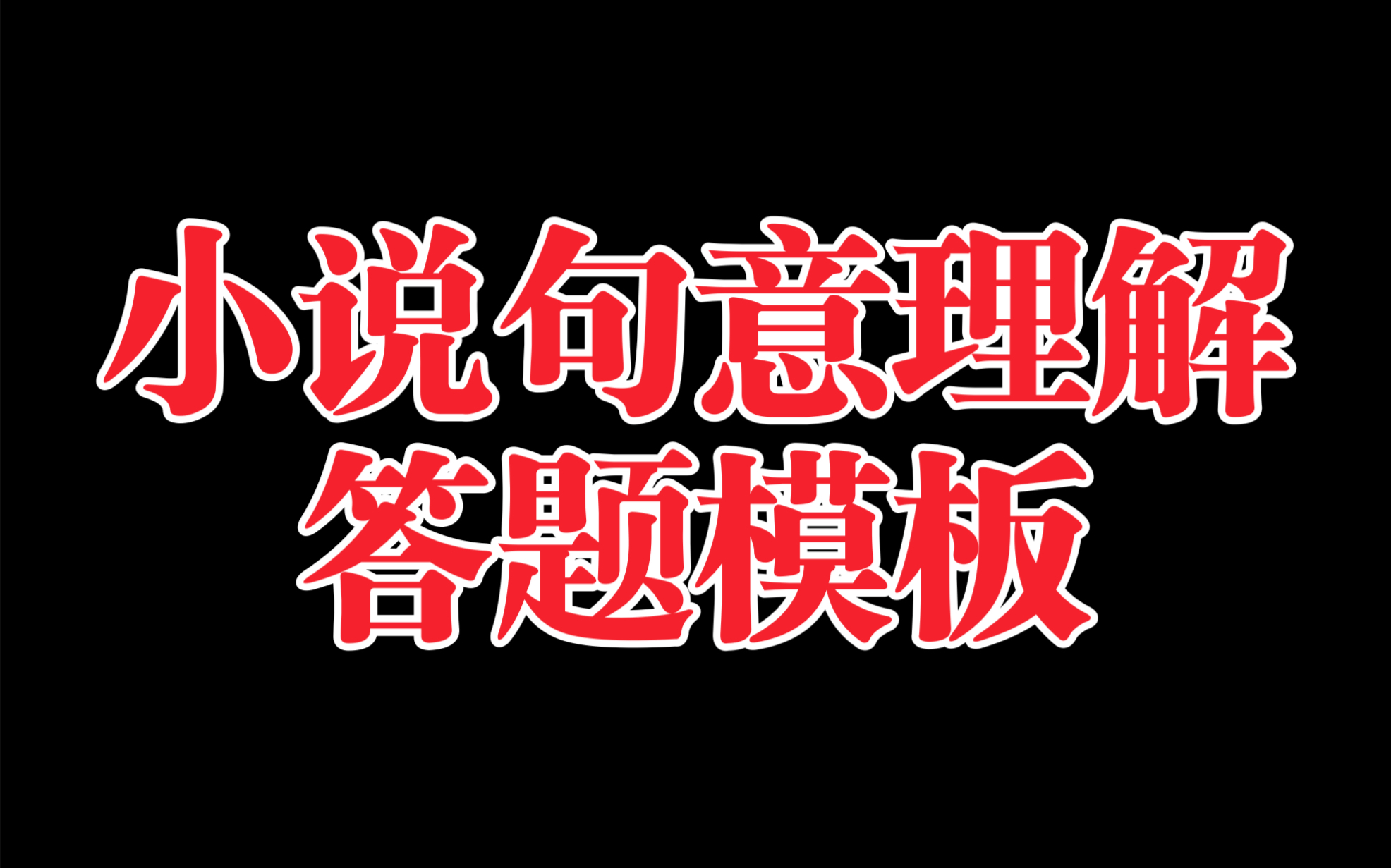 【省重点复习笔记】选修中:鲁迅小说艺术特色(下) 回归教材!爆更一个月!独家整理!哔哩哔哩bilibili