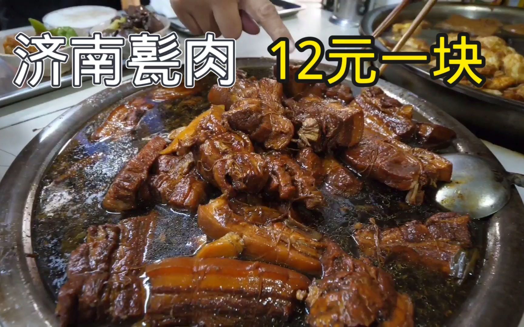 济南最过瘾的特色美食,12元一块,甏肉干饭,把子肉,真的太香了哔哩哔哩bilibili