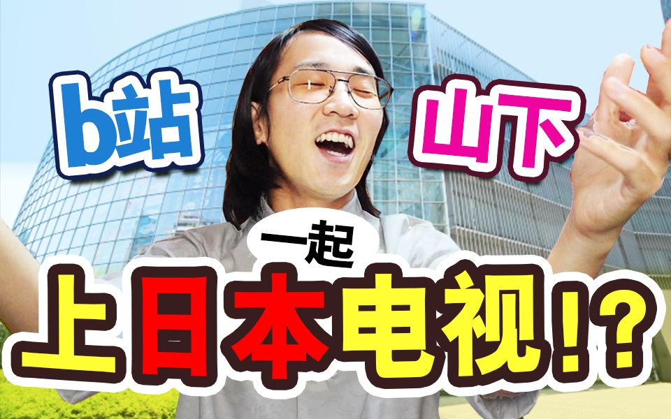 B站要上日本电视节目从此走红了!?确定山下参演电视节目!【绅士一分钟】哔哩哔哩bilibili