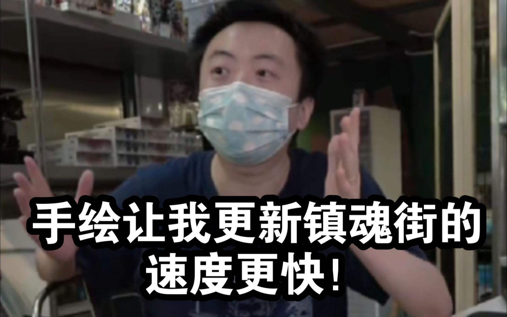 许辰:镇魂街我是纯手绘的!