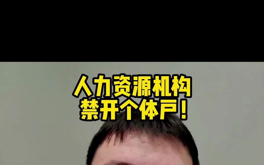 人力资源机构禁开个体户!哔哩哔哩bilibili