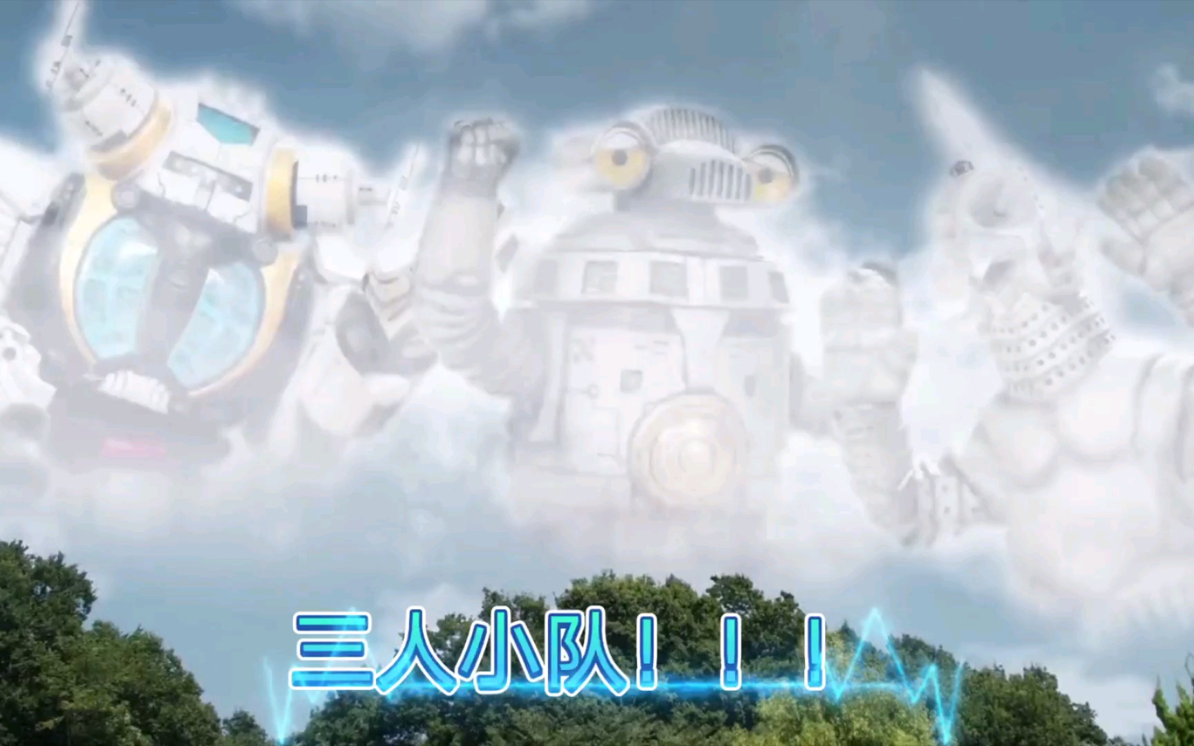 活动作品我们是三人小队