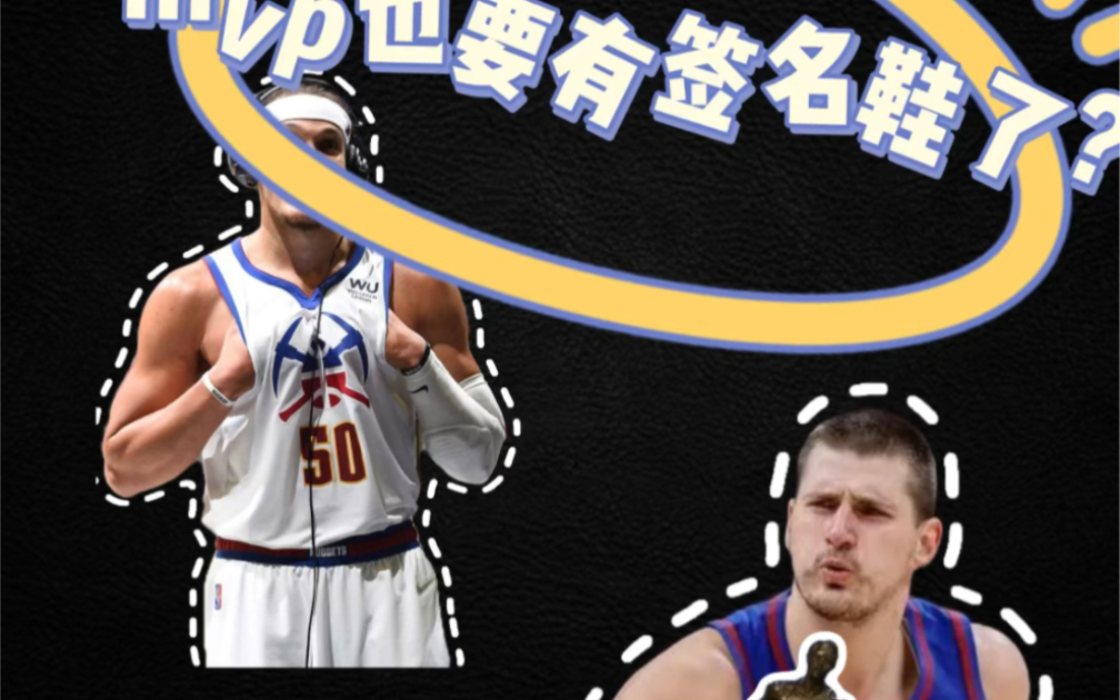 jokic要有签名鞋了?哔哩哔哩bilibili