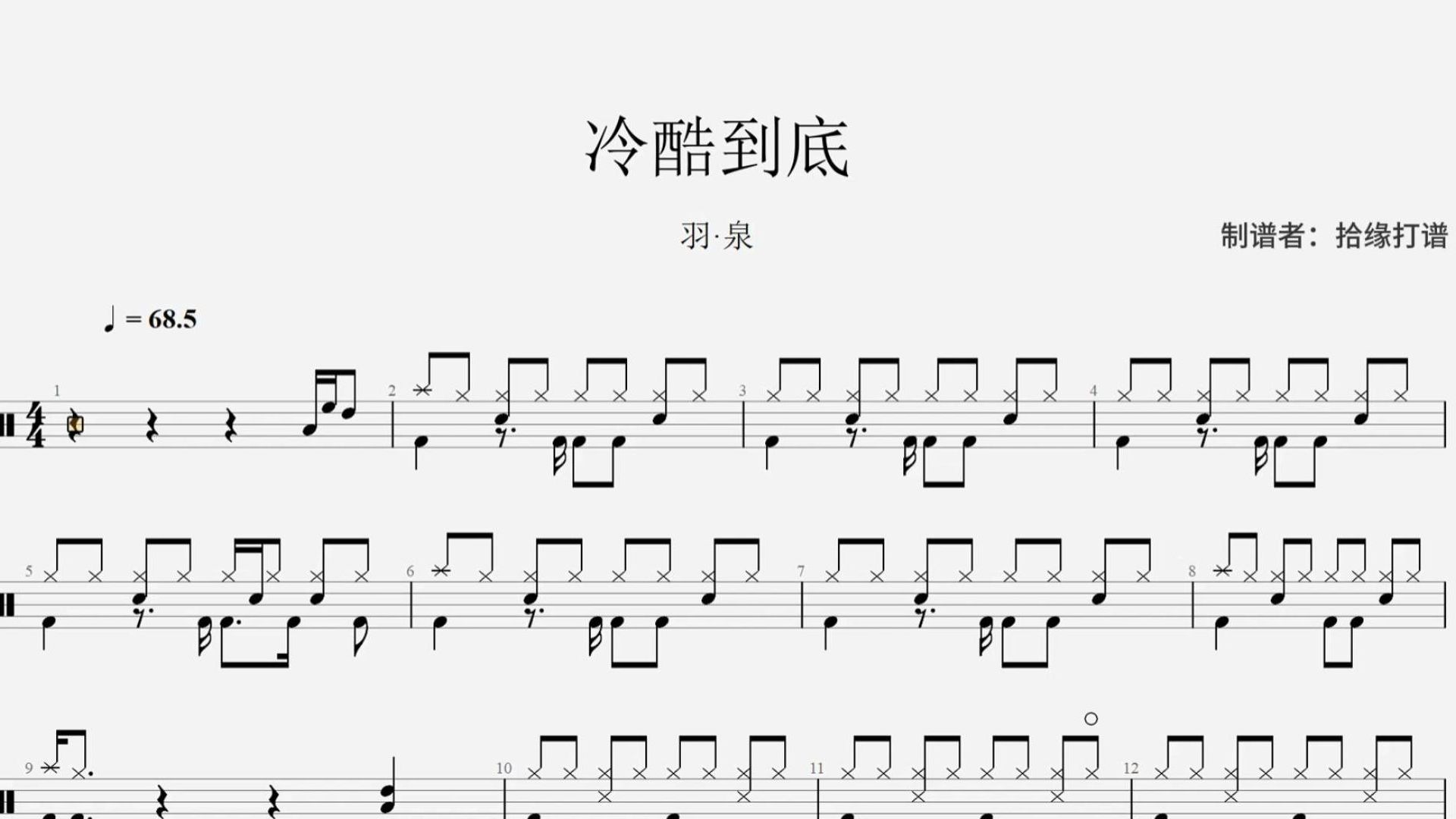 羽·泉《冷酷到底》架子鼓动态鼓谱