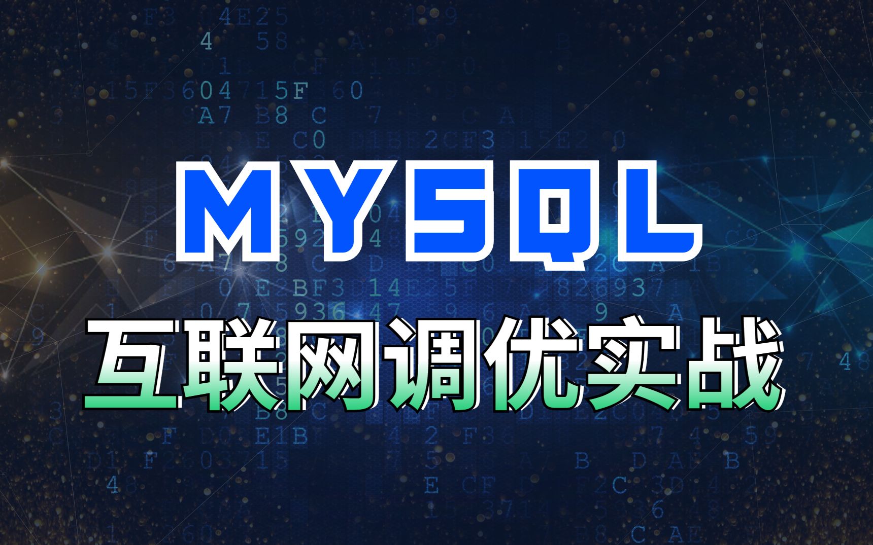 揭秘互联网大厂的MYSQL调优秘籍—阿里巴巴索引军规哔哩哔哩bilibili