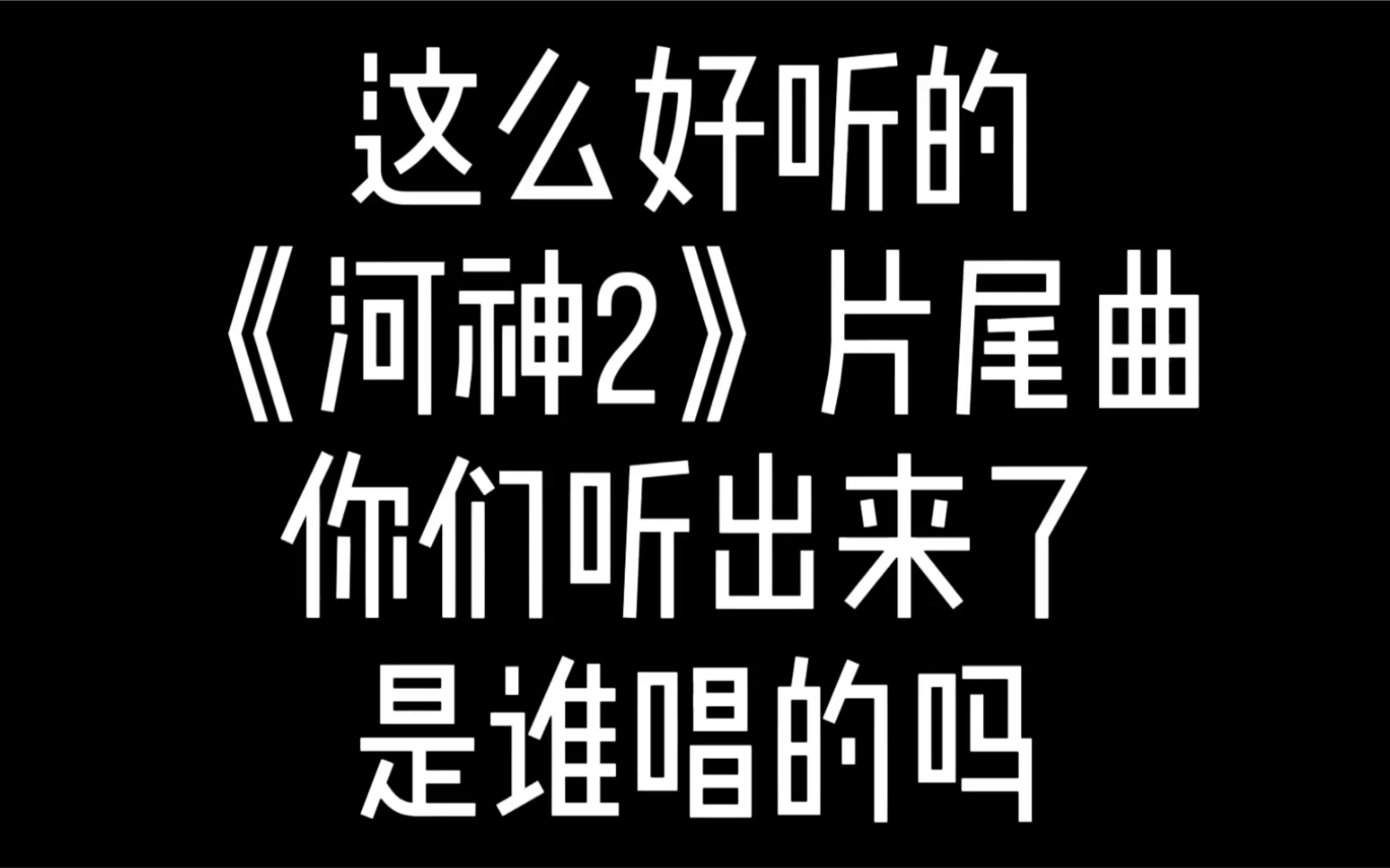 [图]【津雄志】（河神2片尾曲）