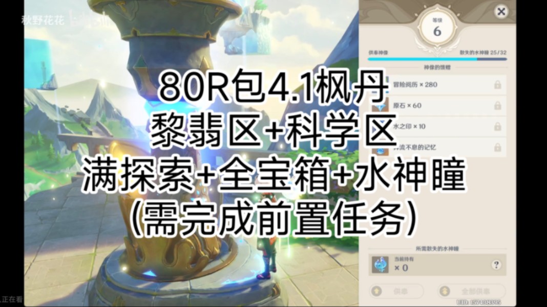 80R包4.1枫丹黎翡区+科学区,满探索+全宝箱+水神瞳(需完成前置任务)【原神代肝交单】网络游戏热门视频