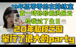 Download Video: 【左婧媛】19年孤零零的在排练室，袁一琦孙珍妮给我过了生日/20年和段艺璇举行了party