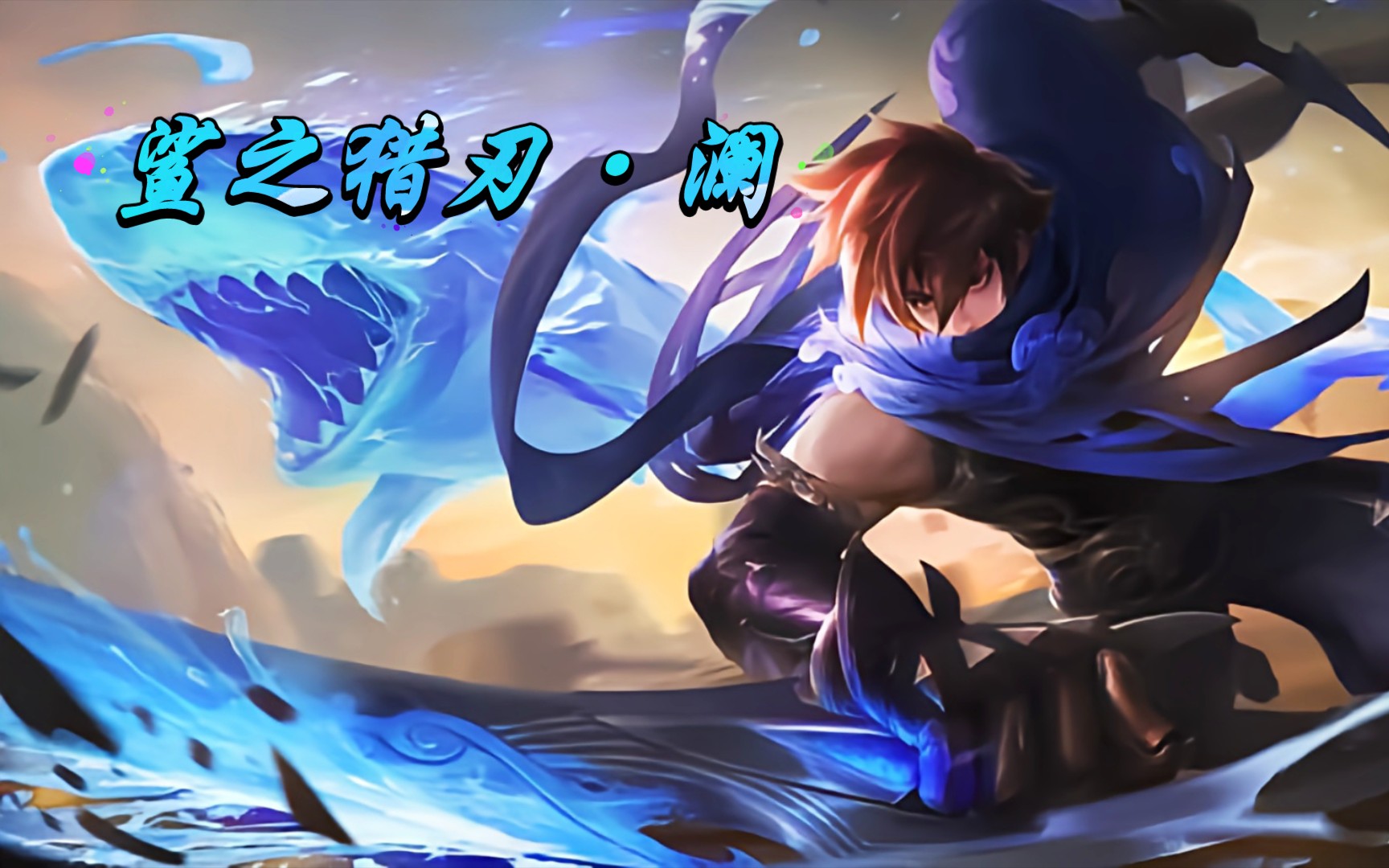 王者荣耀·澜cg高燃画面_哔哩哔哩 (゜-゜)つロ 干杯~-bilibili