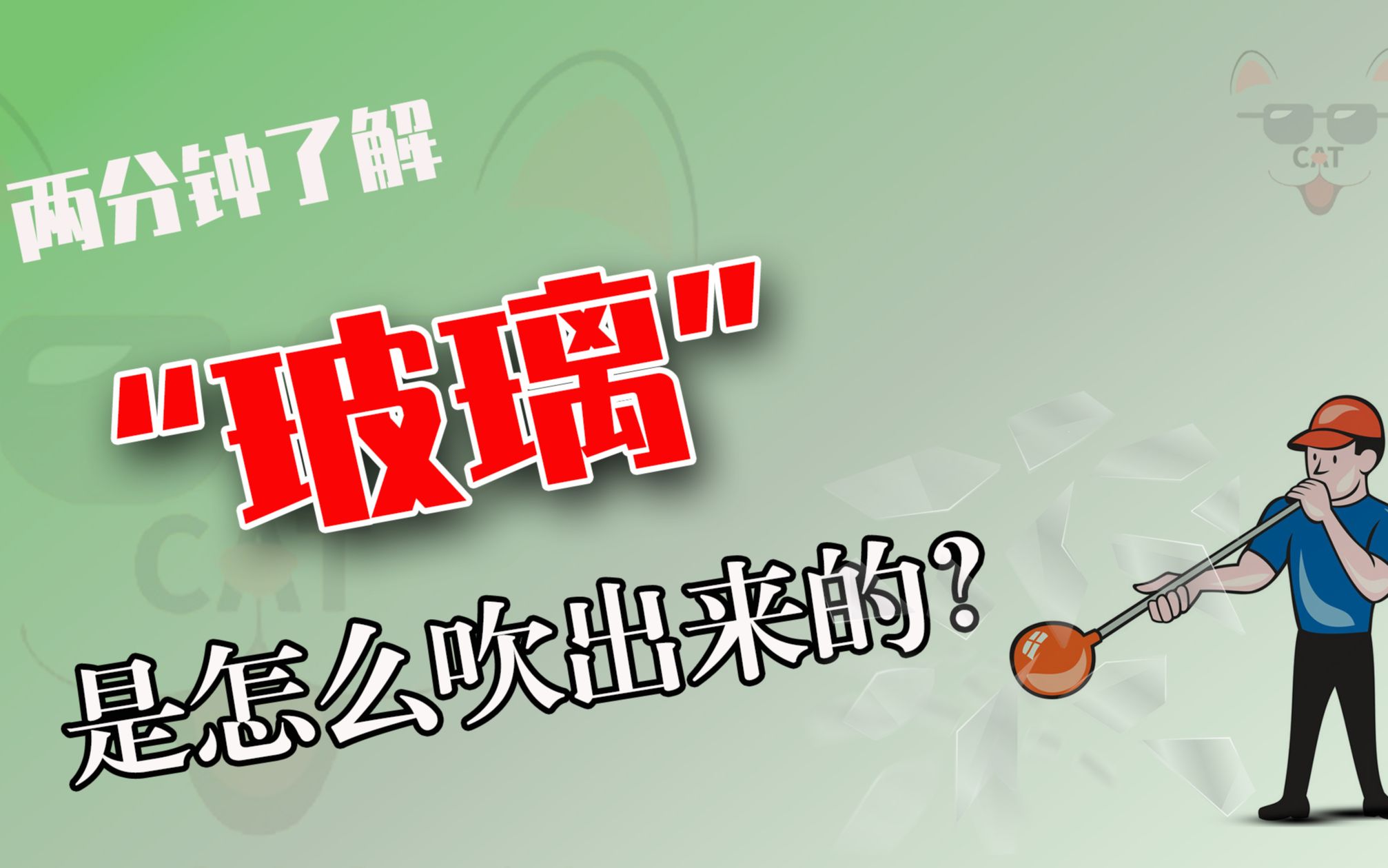 玻璃是怎么吹制的,它的背后藏着多少不为人知的步骤?哔哩哔哩bilibili