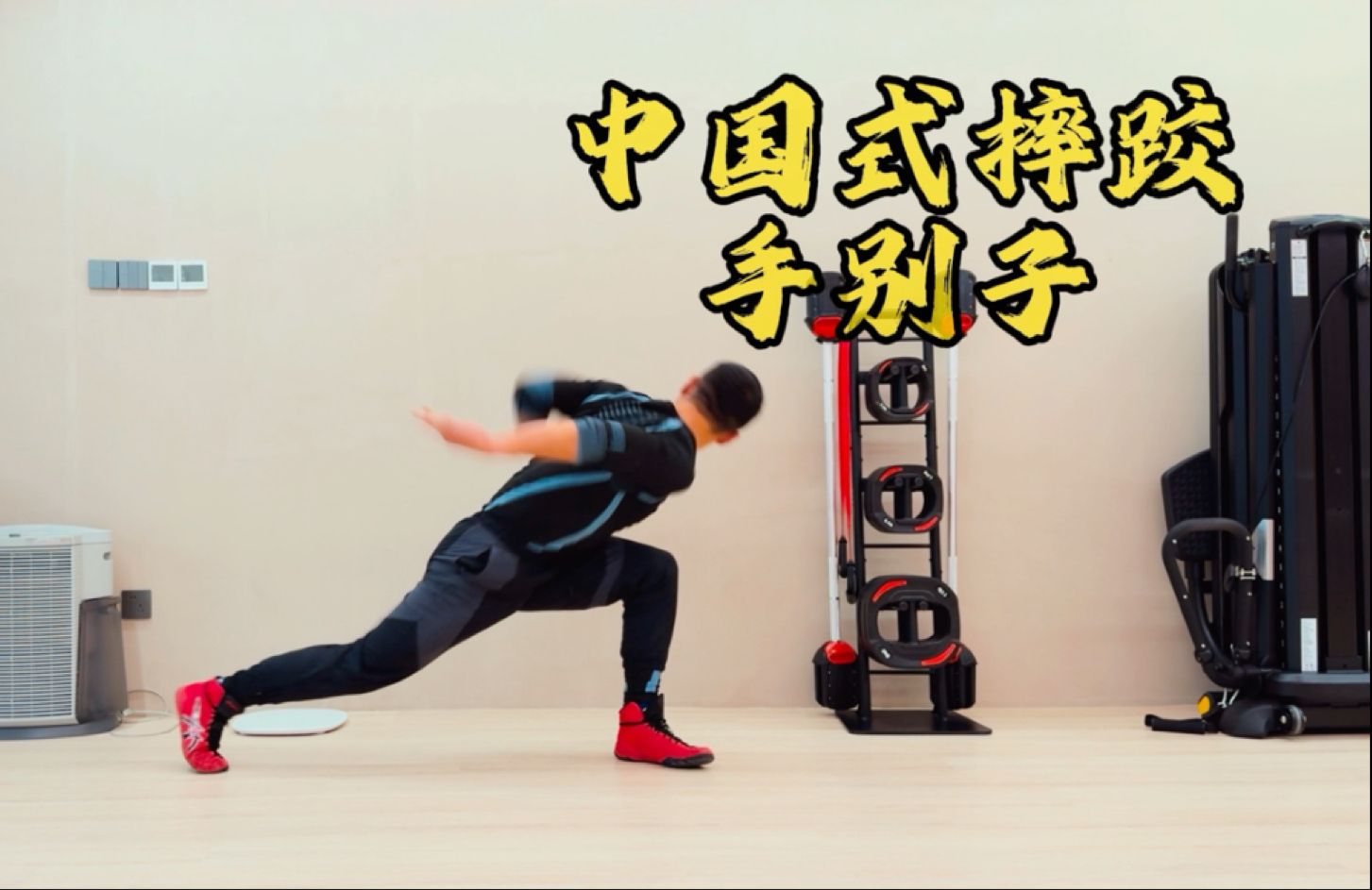 中国式摔跤基本功-手别子