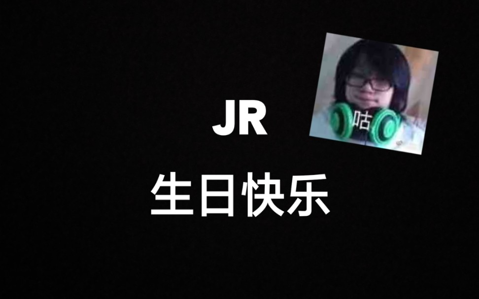 jr大帥bjr生日快樂