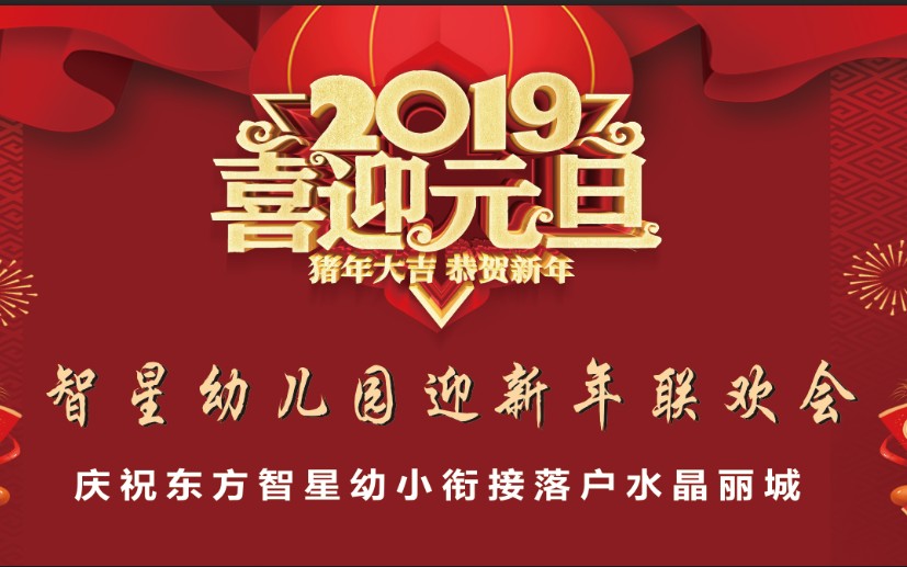 2019智星幼儿园东方智星幼小衔接班庆元旦迎新年文艺汇演节目二《孝道舞》哔哩哔哩bilibili