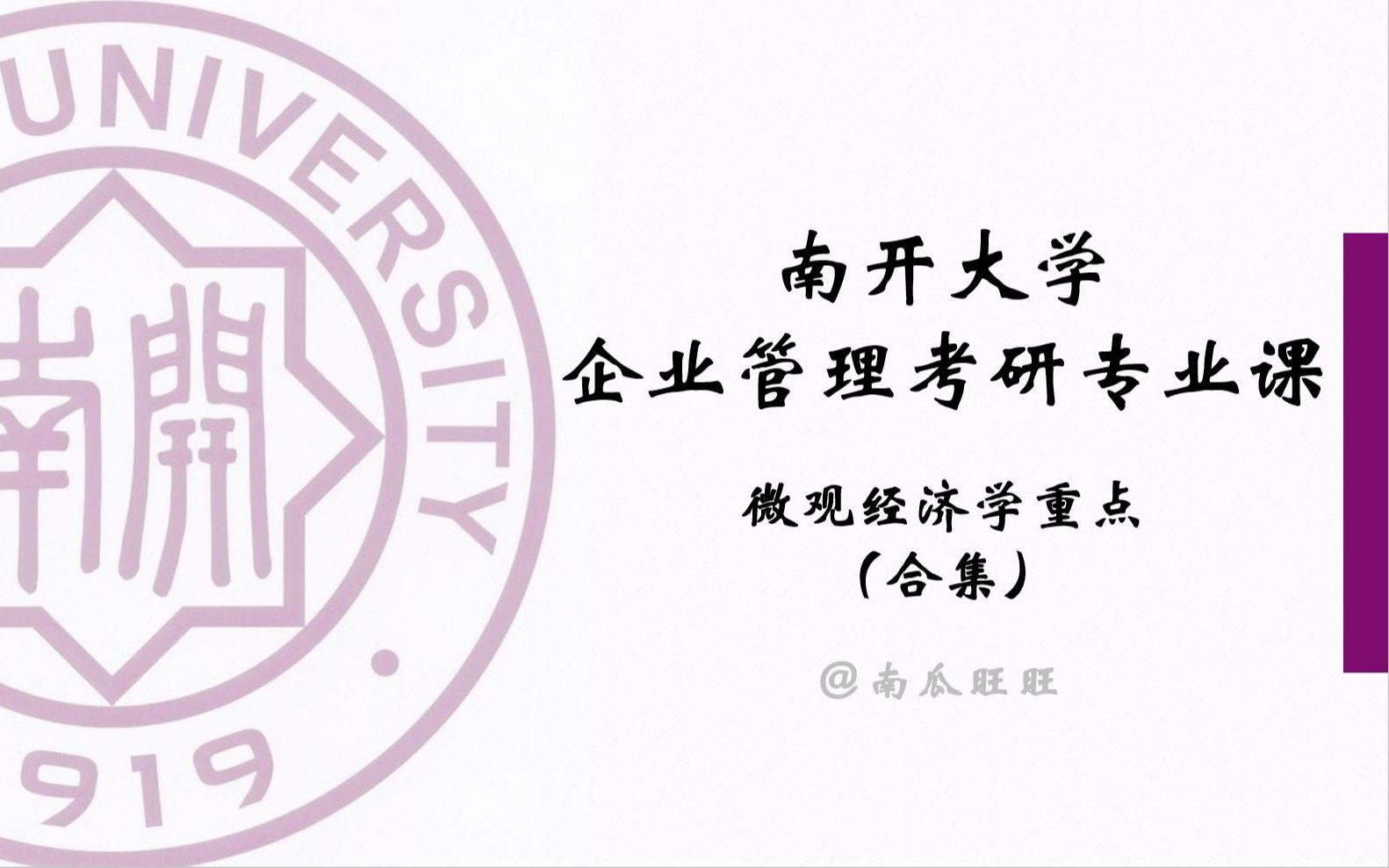 【微观经济学】导学南开大学企业管理考研哔哩哔哩bilibili