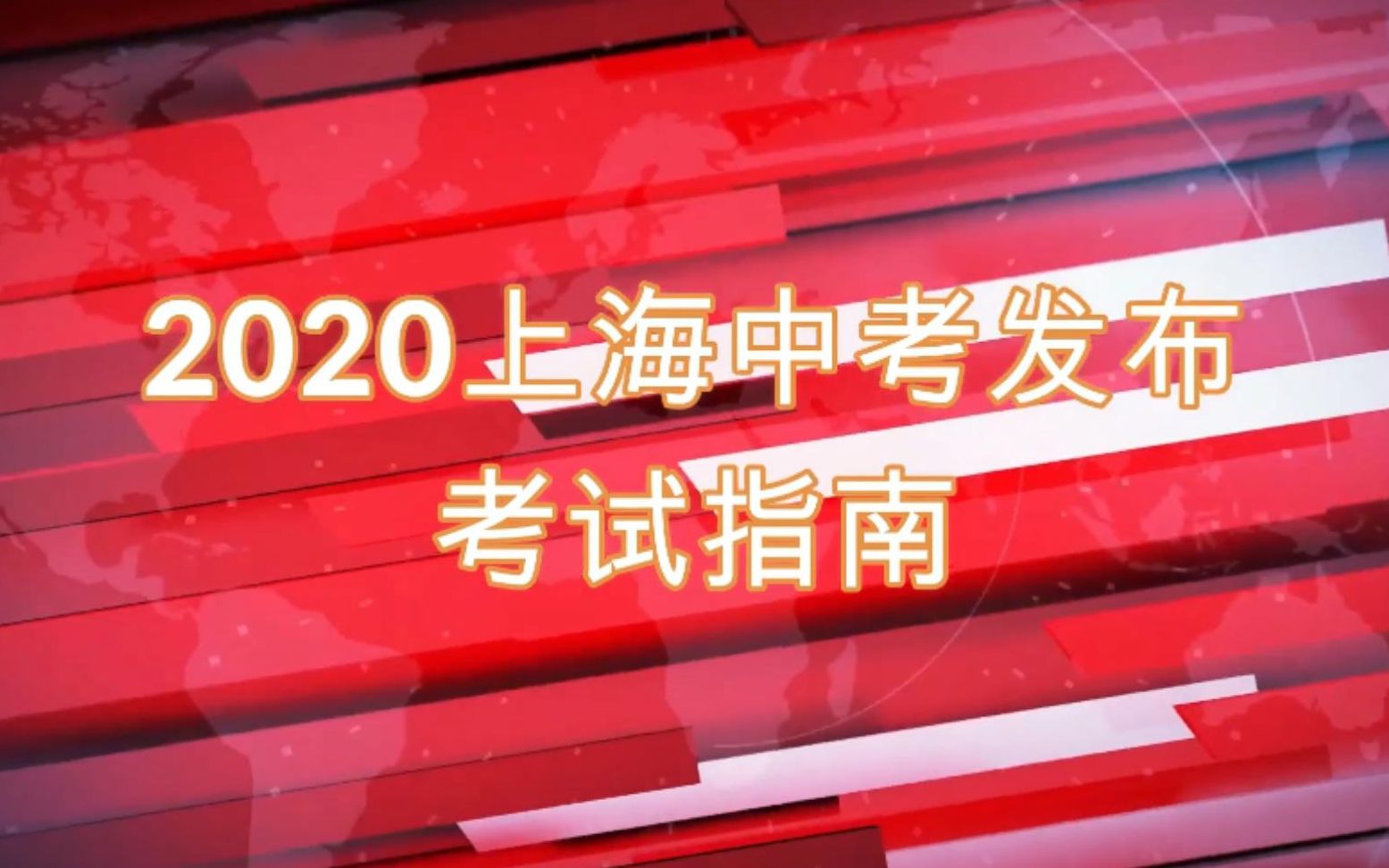 2020上海中考发布指南?你们是不是想太多了(上海那么大,各种郊县话)哔哩哔哩bilibili