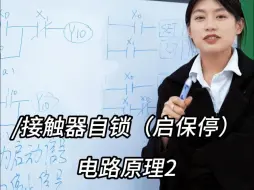 Download Video: 美女教你电路知识:启保停(自锁)电路,高中知识你懂吗?