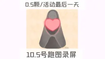 只出手工心❤️10.5号跑图录屏/0.5颗国庆活动最后一天/光遇爱心纯手工/复刻全图毕业
