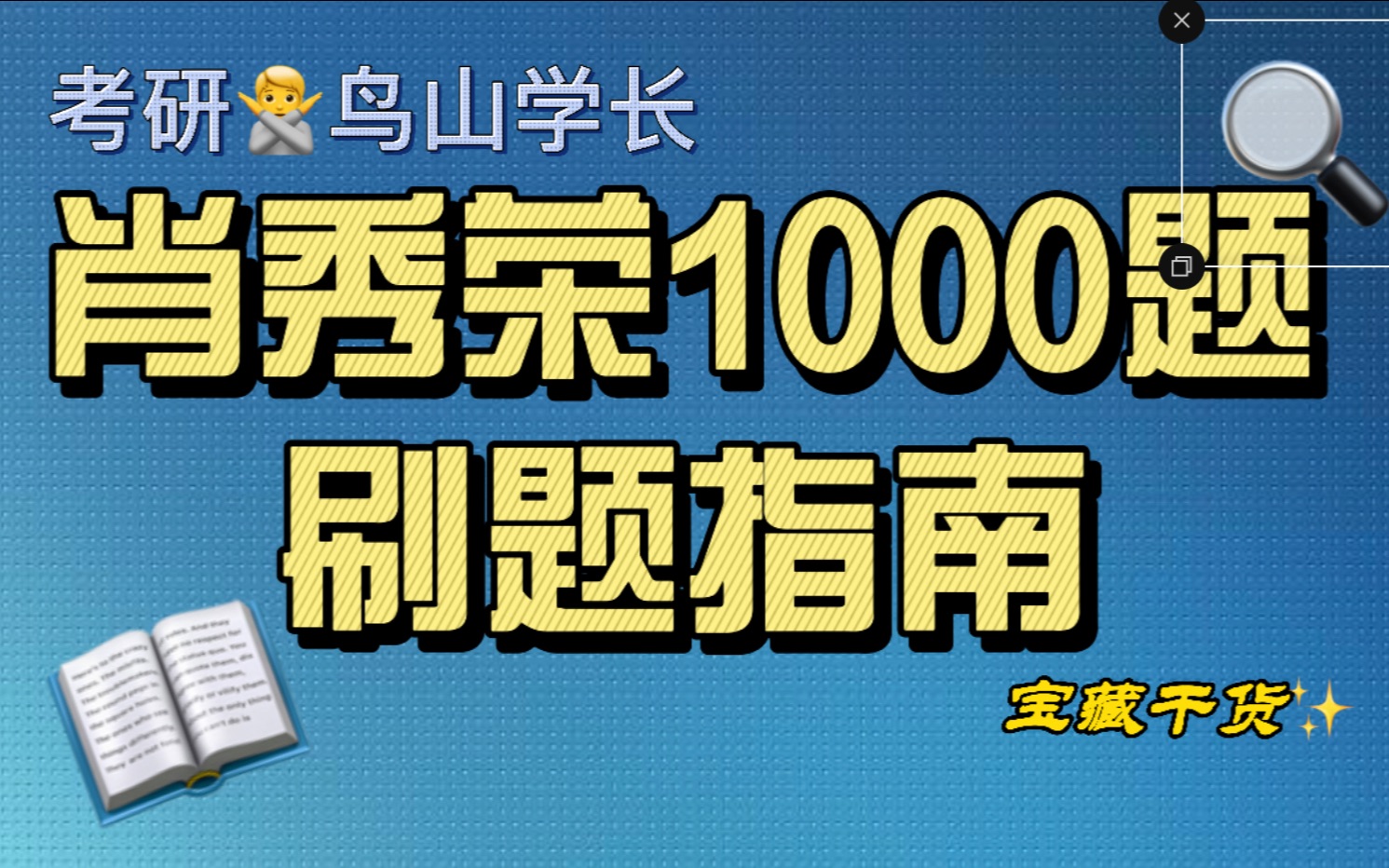 【鸟山】肖秀荣1000题应该怎么刷?刷几遍?时间安排?刷题重点哔哩哔哩bilibili