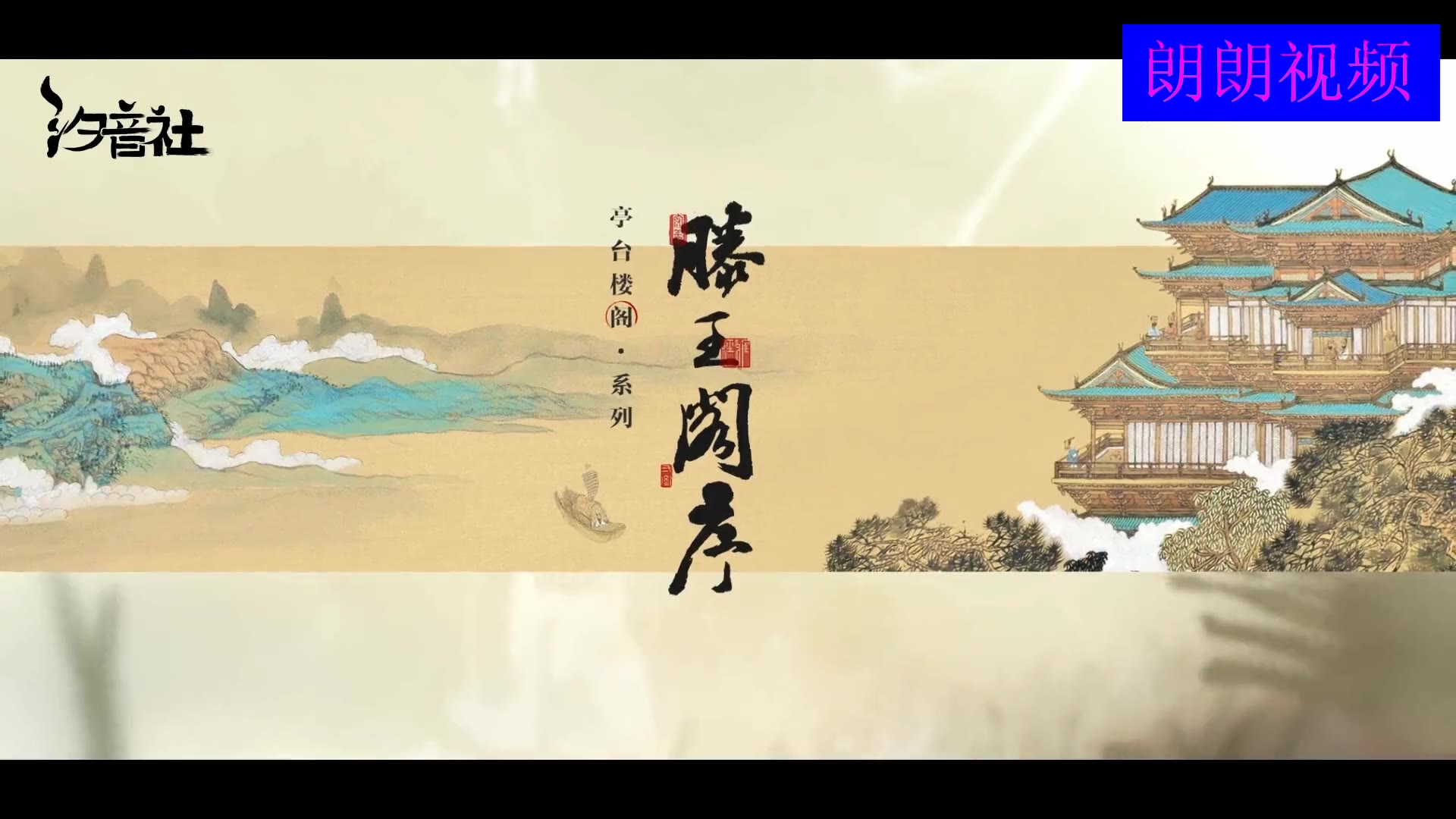 影视歌曲:Assen捷 萧忆情 汐音社《滕王阁序》哔哩哔哩bilibili