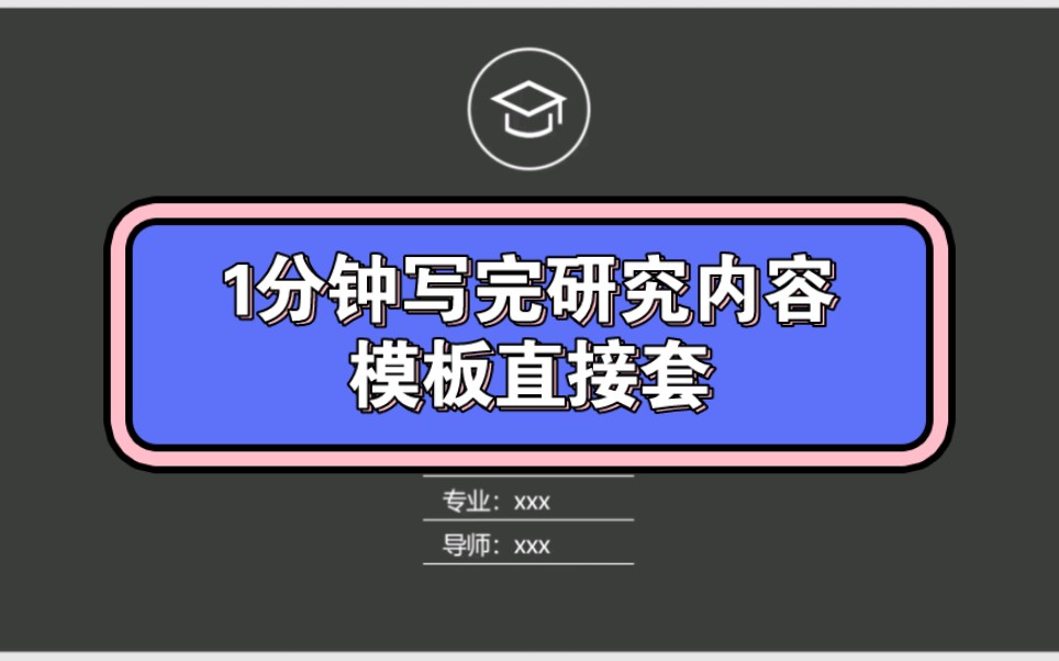 1分钟写完开题报告中的研究内容哔哩哔哩bilibili