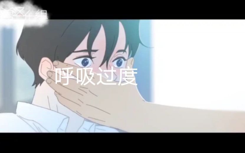 呼吸过度哔哩哔哩bilibili