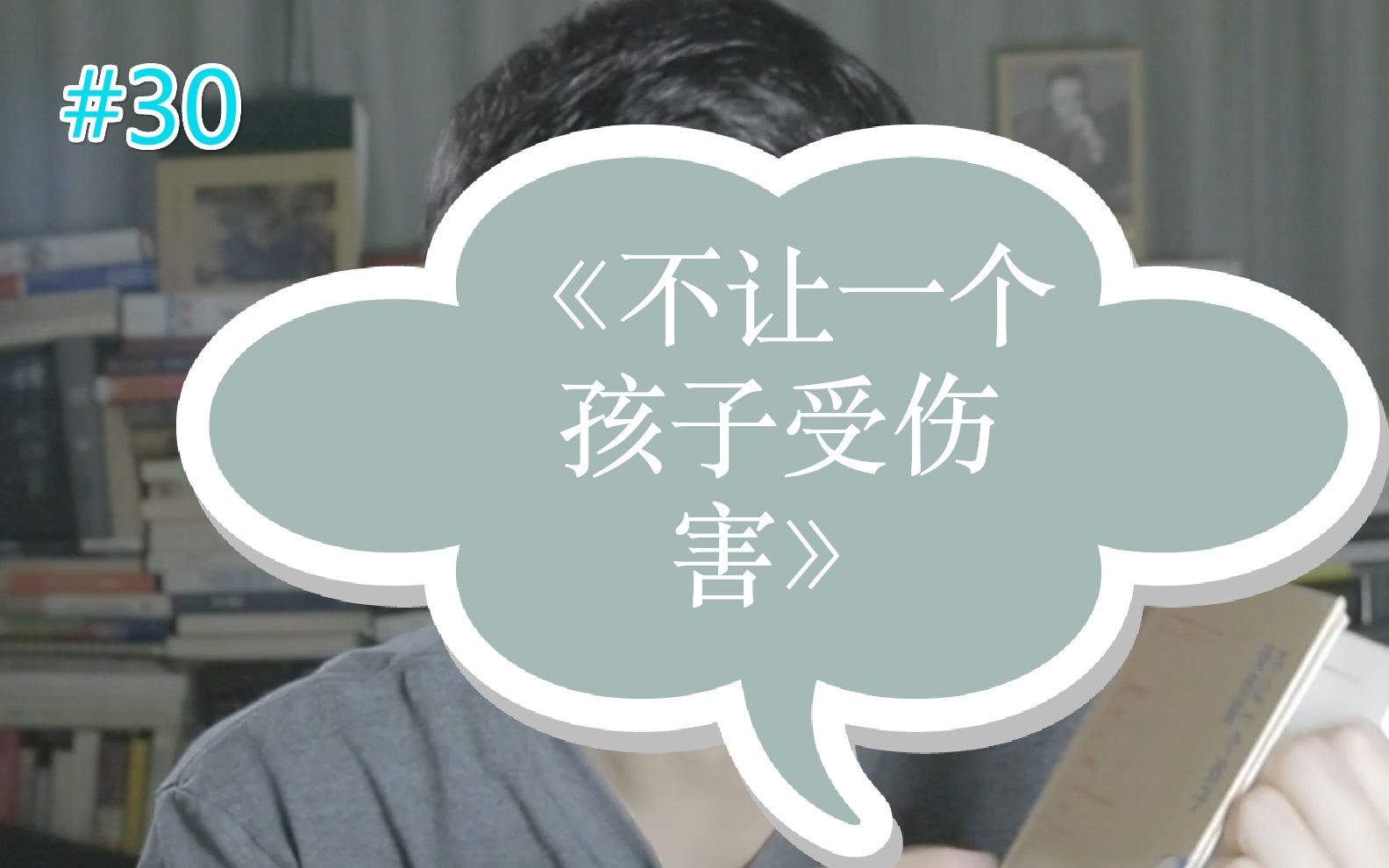 30不让一个孩子受伤害上罗东时间