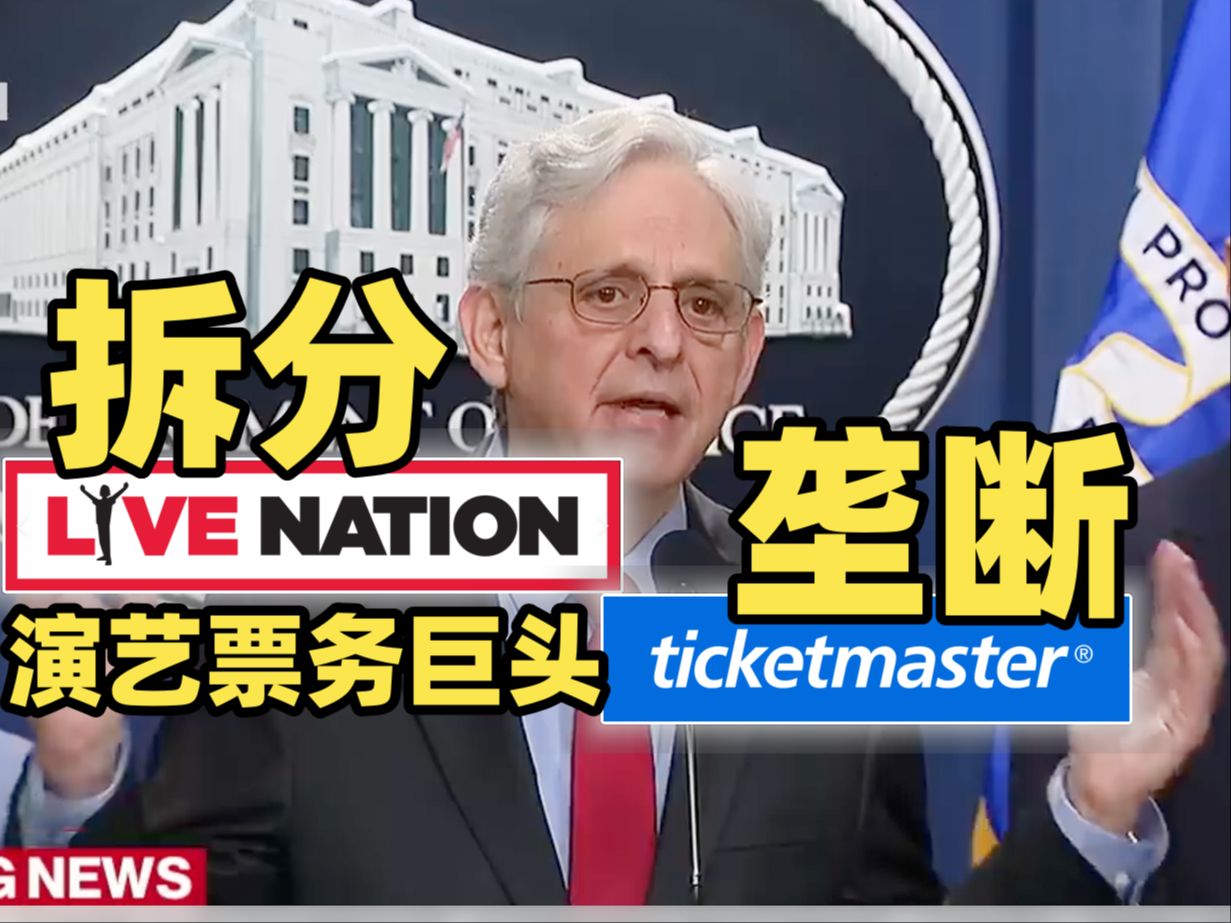 美国司法部长梅里克ⷥŠ 兰德:Ticketmaster母公司Live Nation垄断演唱会票务市场希望其被分拆解散 司法部代表歌迷和艺人提起诉讼哔哩哔哩bilibili