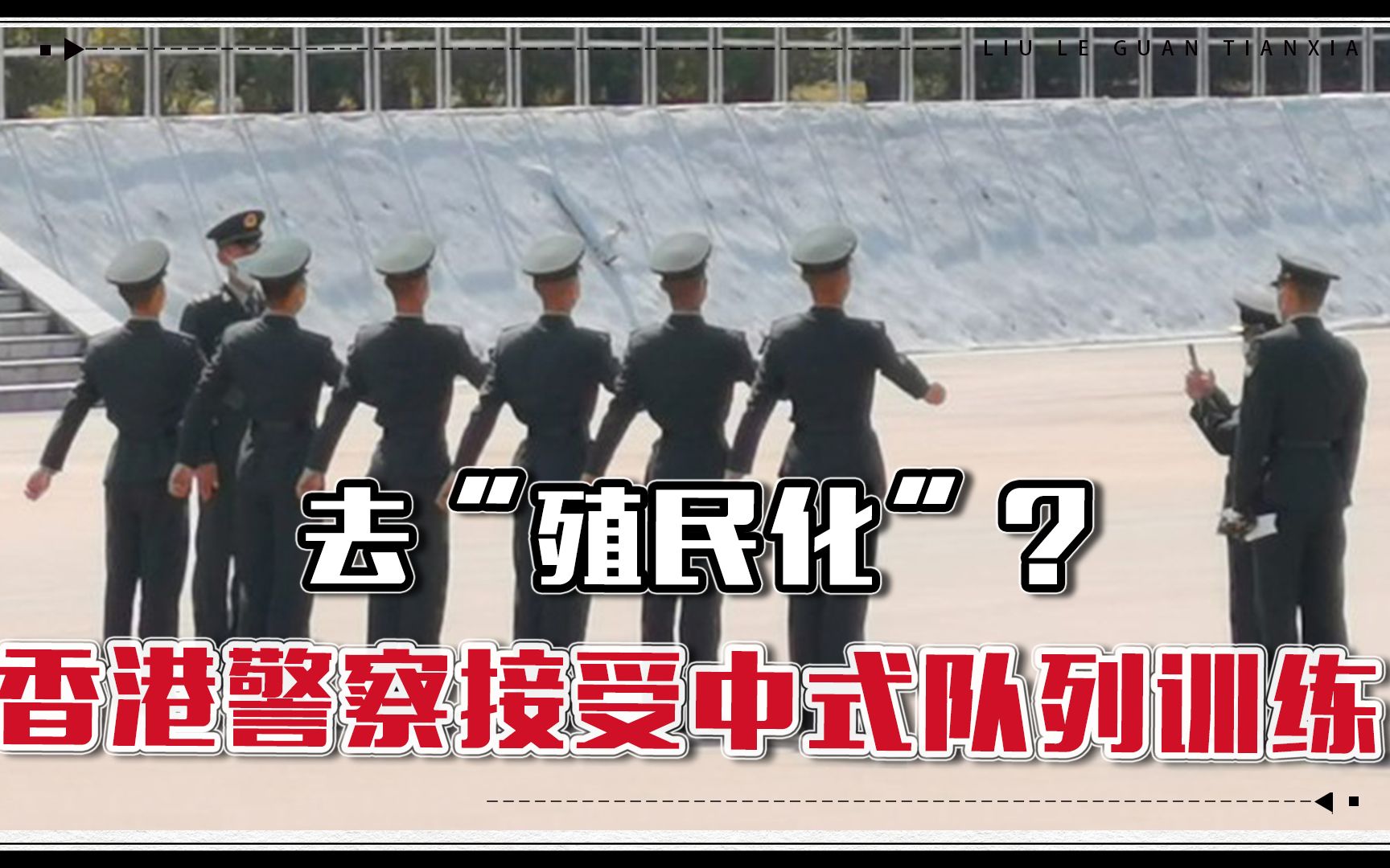 去"殖民化"?香港警察接受中式队列训练,解放军当面教授