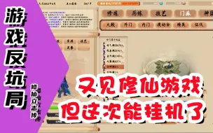 Télécharger la video: 【游戏反坑局】最无脑的修仙游戏！玩起来像在流水线打螺丝